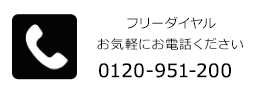フリーダイヤル 0120-951-200
